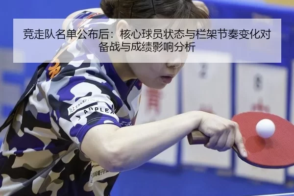 竞走队名单公布后：核心球员状态与栏架节奏变化对备战与成绩影响分析